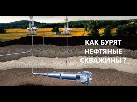 Видео: Как проходит бурение нефтяной скважины?