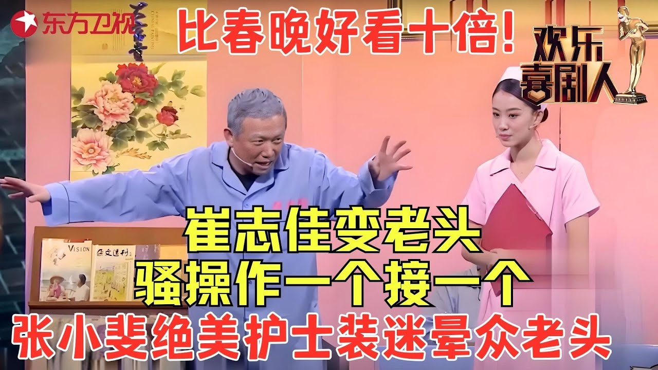 喜剧第一美女张小斐扮演敬老院护士，智斗一帮奇葩老头想不笑都难，比春晚好看十倍！《老人院》#潘斌龙 #崔志佳 #欢乐喜剧人2 clip