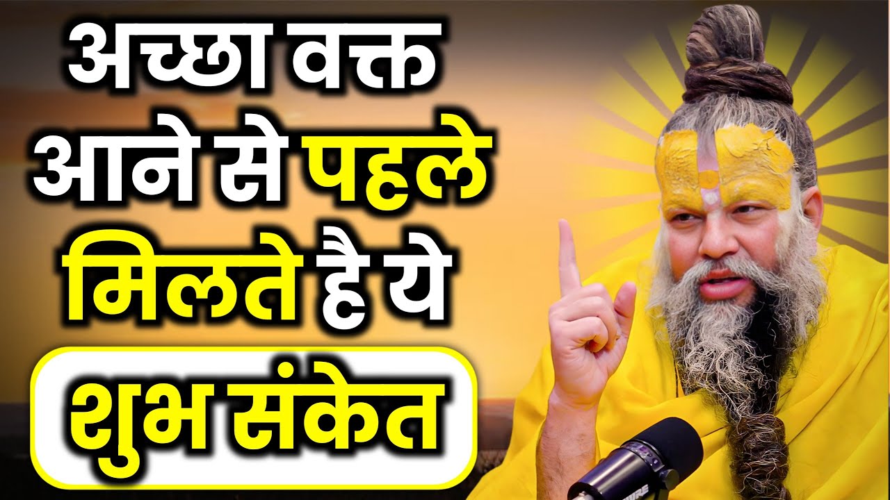 अच्छा वक्त आने से पहले मिलते हैं ये शुभ संकेत, premanand maharaj ji ki Parvachan