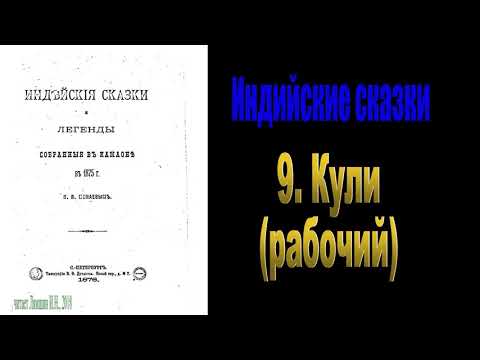 Сказка девятая: Кули (рабочий)\\ Индийские сказки и легенды