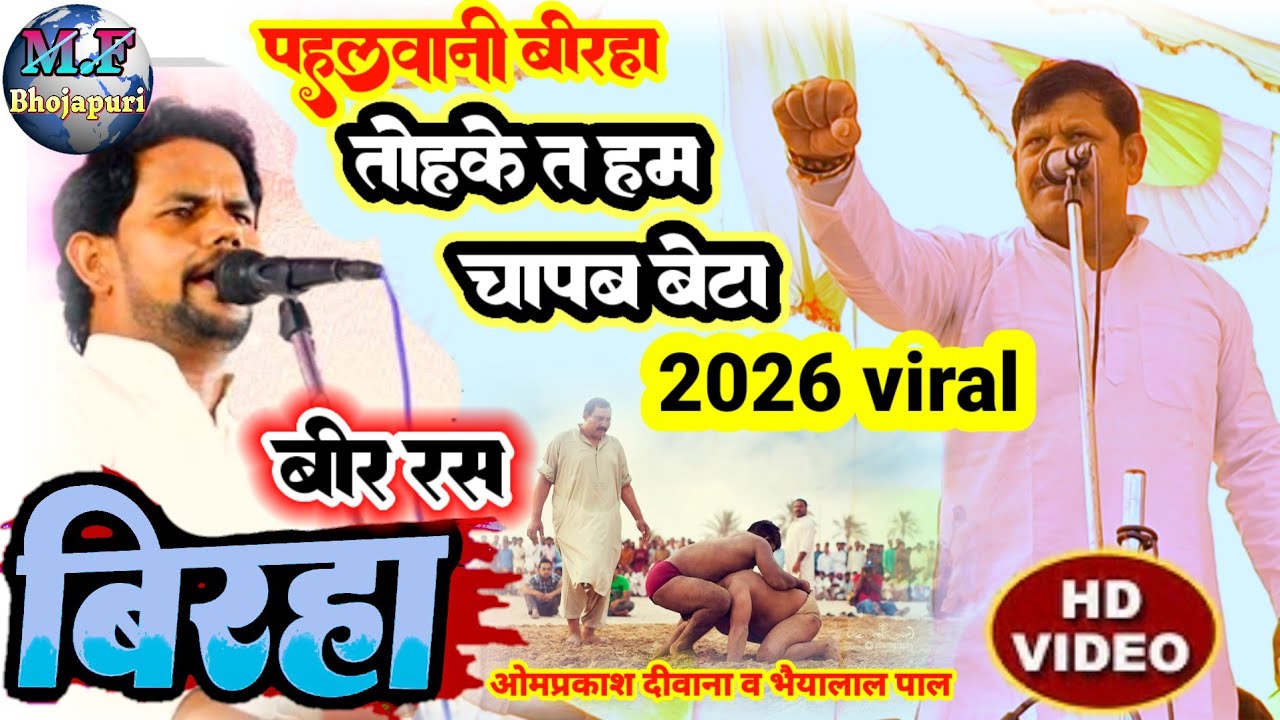 #birha omprakashdiwana #वीर_रस_बिरहा / bhaiya lal pal /वीडियो बिरहा 2026 /newbiraha /स्टेजशोभोजपुरी 