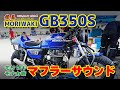 GB350S モリワキ マフラーサウンド と モリワキZ900RS  in  鉄馬 FESTIVAL 2022 ピットウォーク #GB350 #z900rs #モリワキ