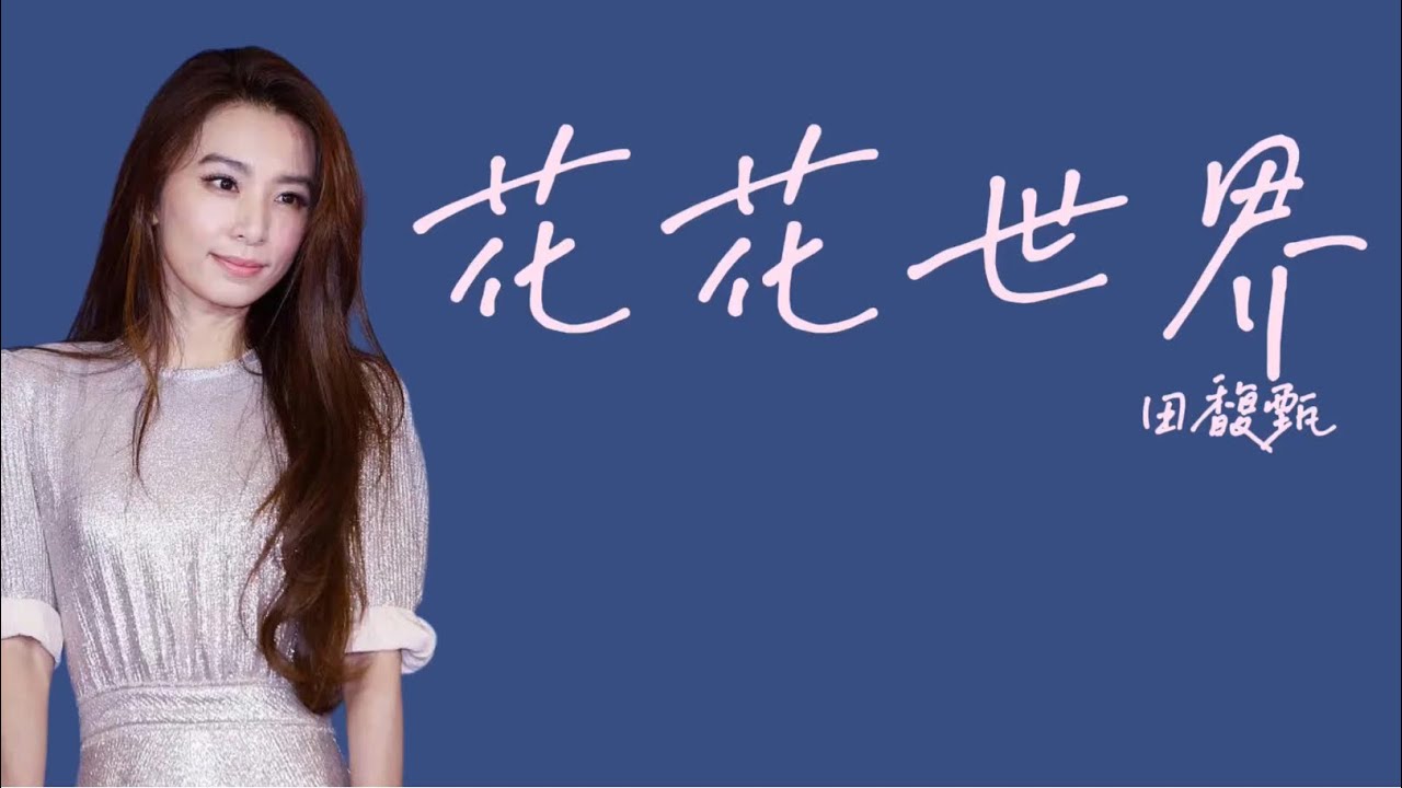 田馥甄《花花世界》 歌詞