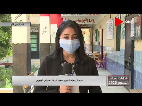 تغطية خاصة من محافظة كفر الشيخ لانتخابات مجلس الشيوخ 2020