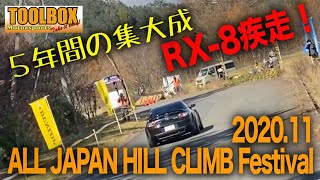 5年間の集大成RXｰ8疾走！2020.11ALL JAPAN HILL CLIMB Festival