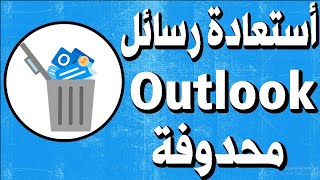 طريقة رائعة جدا استعادة رسائل البريد الإلكتروني المحذوفة Hotmail Outlook