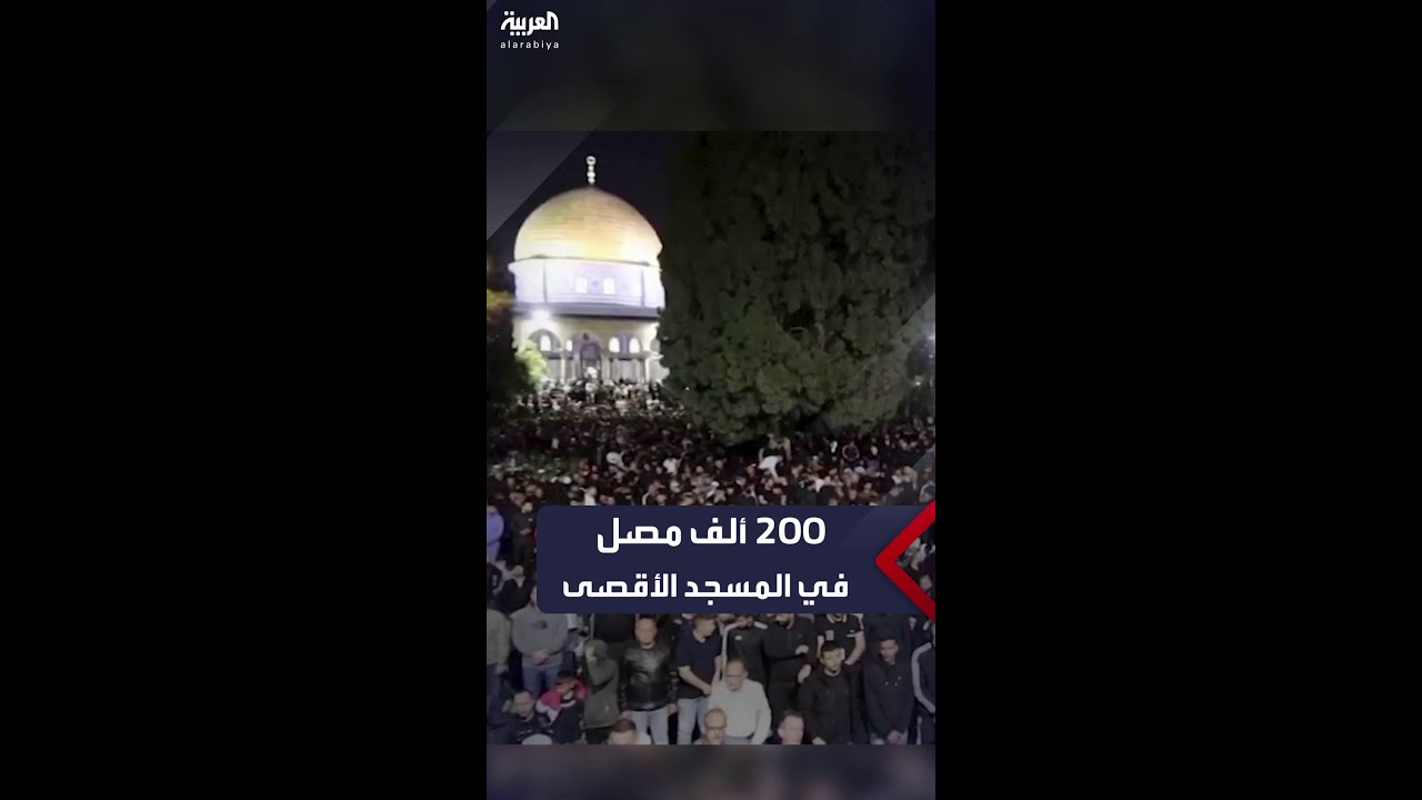 200 ألف مصل يؤدون صلاتي العشاء والتراويح في المسجد الأقصى بآخر جمعة من شهر رمضان