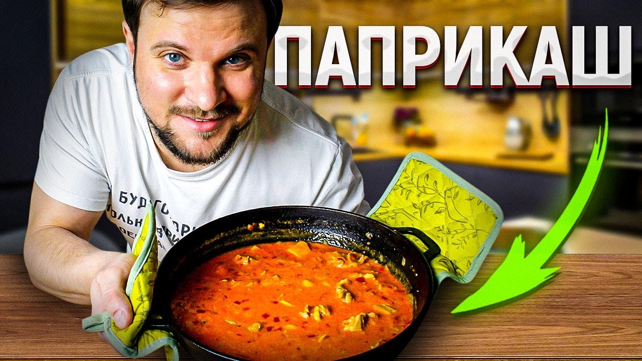 Паприкаш из курицы - YouTube