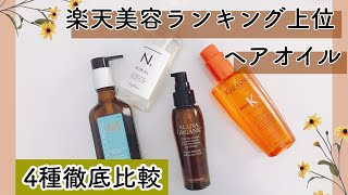 【ヘアオイル比較】実際に使って、おすすめ＆口コミ人気商品をランキング！