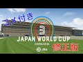 【コメ付き】JAPAN WORLD CUP 3 全レースまとめ (修正版)