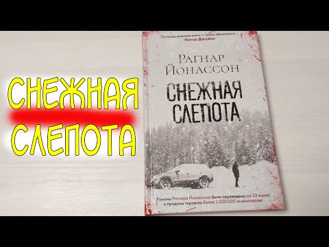 Снежная слепота. Рагнар Йонассон. Триллер