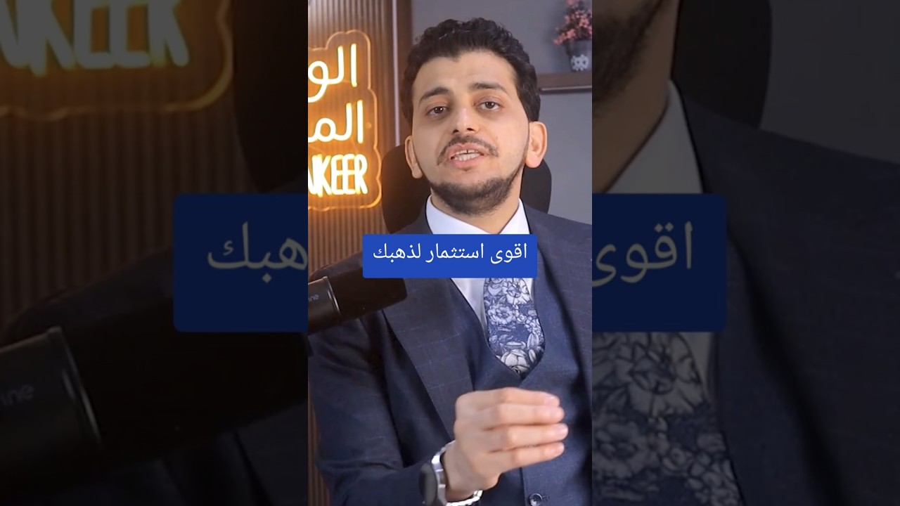 اقوي استثمار لذهبك !