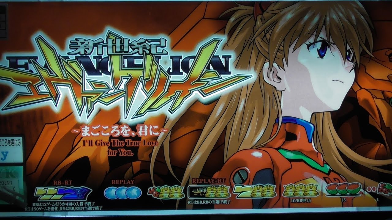 スロット 実機 新世紀エヴァンゲリオン〜まごころを、君に〜 新 スロット 実機 新世紀エヴァンゲリオン〜まごころを、君に〜 新