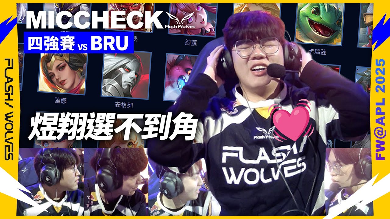 【ENG Subs】林口：我要來一個特殊手!!｜APL MIC CHECK｜閃電狼 ✕ 傳說對決