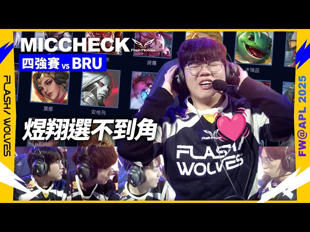 【ENG Subs】林口：我要來一個特殊手!!｜APL MIC CHECK｜閃電狼 ✕ 傳說對決