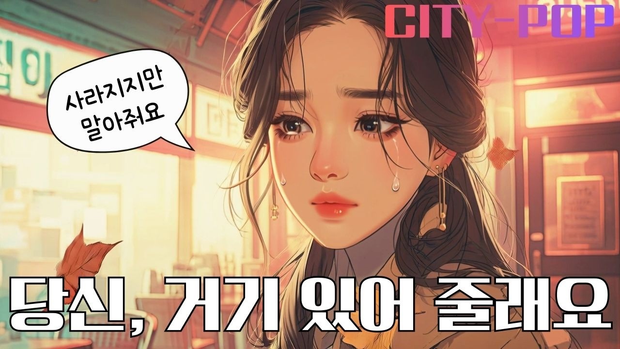 당신 거기 있어 줄래요 | 조용한 밤을 견디는 시티팝