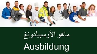 العمل في المانيا قانونيا و بدون حساب مغلق / Travailler en Allemagne sans compte bloqué