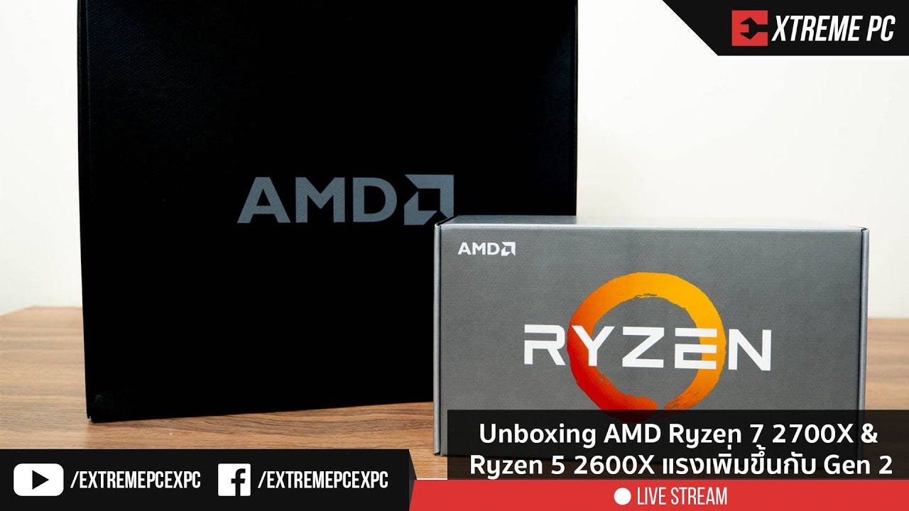 Unboxing AMD Ryzen 7 2700X & Ryzen 5 2600X แรงเพิ่มขึ้นกับ Gen 2