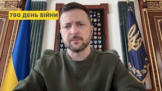 790 день війни. Звернення Володимира Зеленського до українців