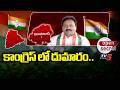 కాంగ్రెస్ లో దుమారం..Shabbir Ali Comments Audio | Nizamabad | Congress | TV5 News