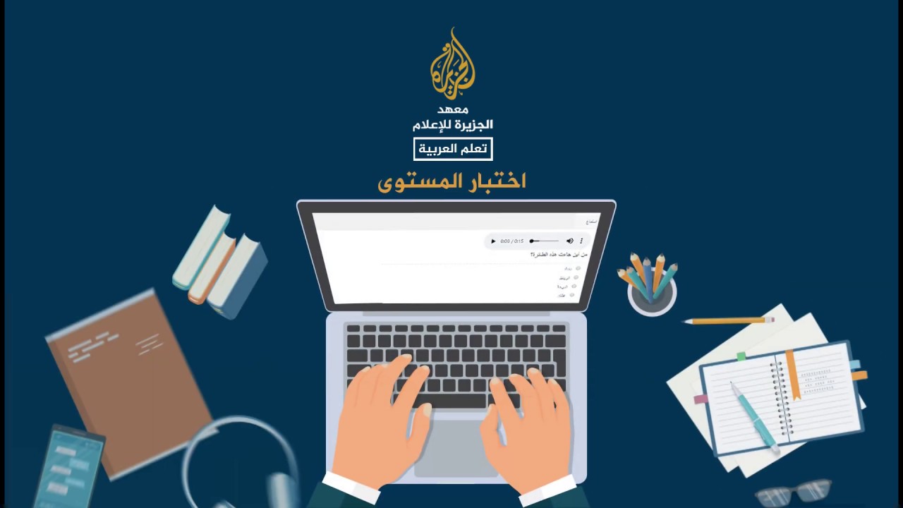 اختبار مستوى اللغة العربية