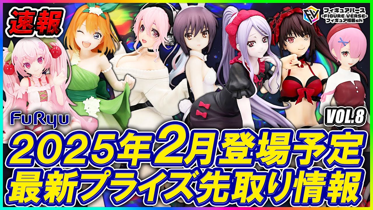 プライズ速報】2025年2月登場予定の最新プライズフィギュア先取り情報 