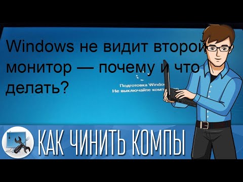 Windows не видит второй монитор — почему и что делать?