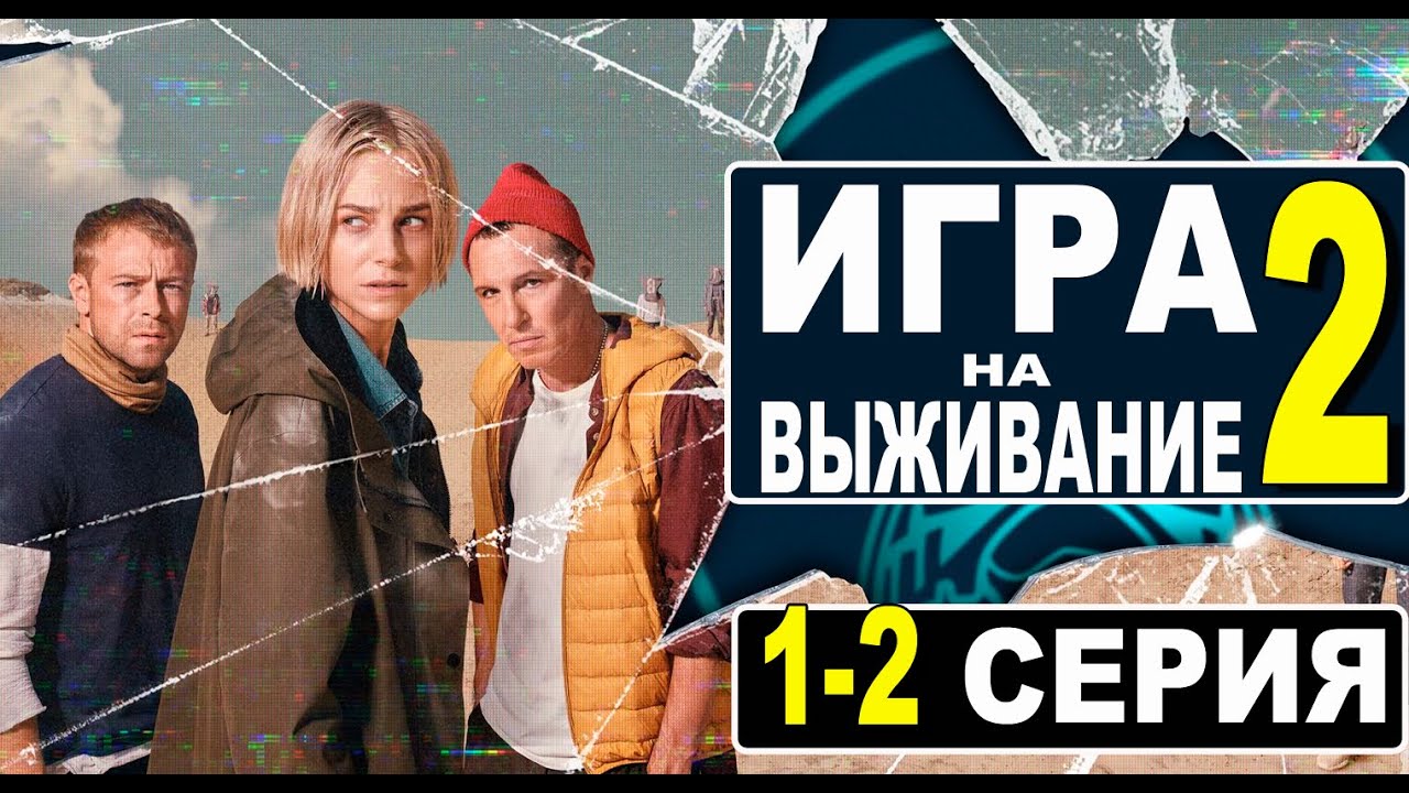 ИГРА НА ВЫЖИВАНИЕ 2 СЕЗОН 1-2 СЕРИЯ (сериал 2022 PREMIER). ДАТА ВЫХОДА ...