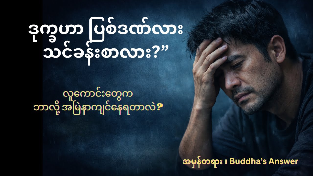 ဒုက္ခဆိုတာ လူတိုင်းအတွက်ပါ ၊ Suffering is Universal: Building a Resilient Mind
