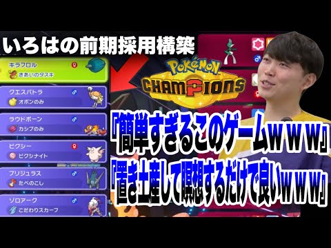 【ポケモンチャンピオンズ】ランクマ配信で連勝しまくるいろは【いろっちゃんねる切り抜き】