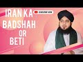 Iran Ka Badshah Or Beti Ka Waqia || Ajmal Raza Qadri Best Bayan || MuslimCommunity-ig1el #islam