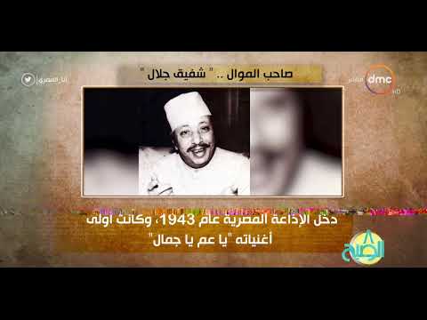 8 الصبح أنا المصري صاحب الموال شفيق جلال