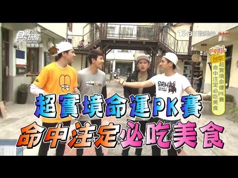 食尚玩家 就要醬玩【台中】命運PK賽！必吃霸氣巨籠宴、日本味爐端燒(完整版)