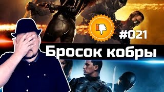 [Плохбастер Шоу] Бросок кобры