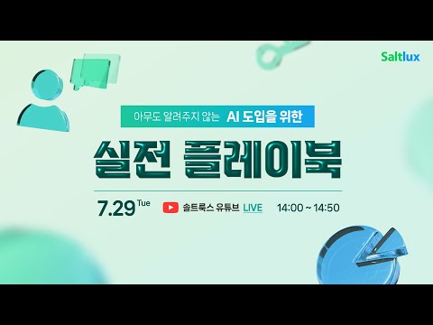 [솔트룩스 웨비나] 아무도 알려주지 않는, AI 도입을 위한 실전 플레이북
