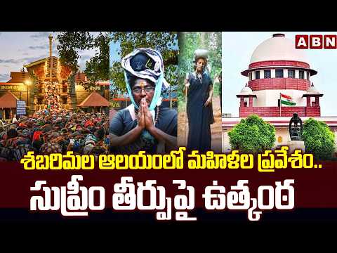 శబరిమల ఆలయంలో మహిళల ప్రవేశం..సుప్రీం తీర్పుపై ఉత్కంఠ | Supreme Verdict In Shabarimala Womens Entry - ABNTELUGUTV