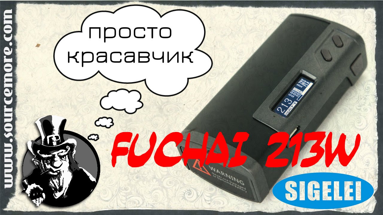 Обзор Sigelei Fuchai 213 | sourcemore.com