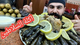 شيف ابو عدنان|| ورق العنب باللحمة المفرومة والأرز/وصفة يبرق مع عصاعيص/ ألذ محشي ورق عنب هتجربوه