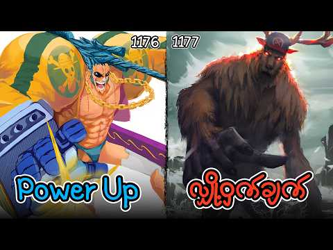 Franky ရဲ့ Power up နဲ့  Chopper ရဲ့ လျှို့ဝှက်ချက် | Chapter 1176 & 1177