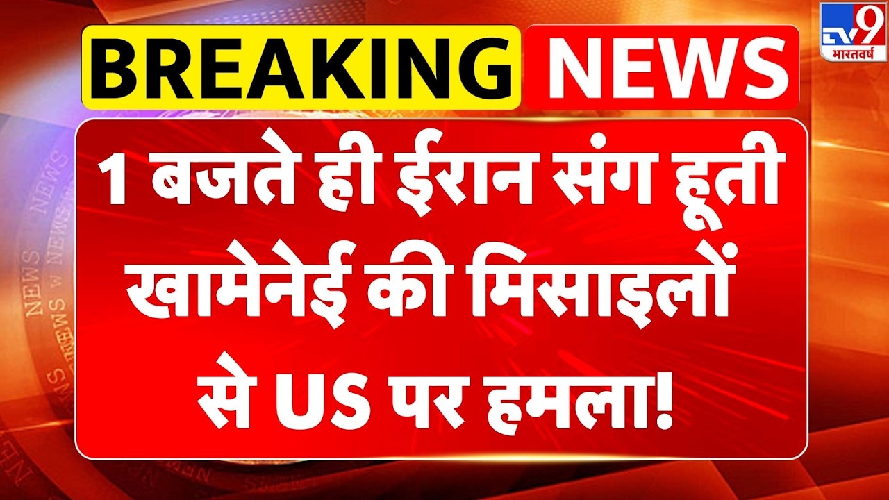 Iran-America War: 1 बजते ही ईरान संग हूती..खामेनेई की मिसाइलों से US पर हमला! | Netanyahu -TV9