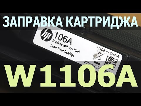 Заправка HP 105A, HP 106A, HP 107A (W1105A, W1106A, W1107A)