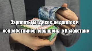 Зарплаты медиков, педагогов и соцработников повышены в Казахстане