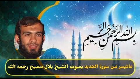 ما تيسر من سوره الحديد بصوت الشيخ بلال سميح رحمه الله