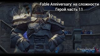 Fable Anniversary: прохождение на сложности герой часть 11 арена