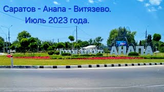 видео: Путешествие на автомобиле из Саратова в Анапу в июле 2023 года (полная версия). картинка: Путешествие на автомобиле из Саратова в Анапу в июле 2023 года (полная версия).