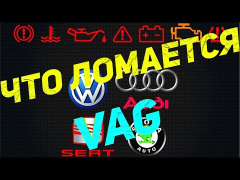 ТОП 5 того что ломается в автомобилях VAG