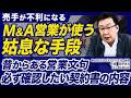 M&A業者で売手が騙されやすい営業手法や確実に損をする契約内容
