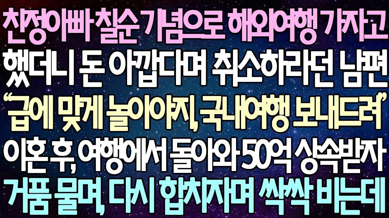 (반전 사연) 친정아빠 칠순 기념으로 해외여행 가자고 했더니 돈 아깝다며 취소하라던 남편 이혼 후, 여행에서 돌아와 50억 상속받자 거품 물며 다시 합치자며 싹싹 비는데사이다사연