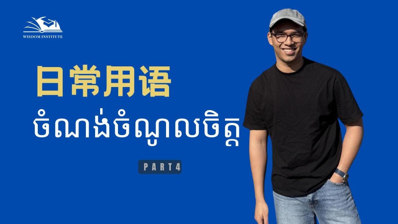ភាសាចិនប្រចាំថ្ងៃ Part 4｜日常用语（爱好）｜Daily Expressions in Chinese