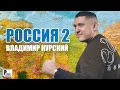 Владимир Курский - Россия 2 (Альбом 2022) | Русский Шансон